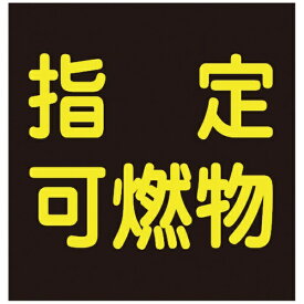 日本緑十字｜JAPAN GREEN CROSS 緑十字　高圧ガス関係ステッカー標識　指定可燃物（反射）　300×300mm　車両用 044009