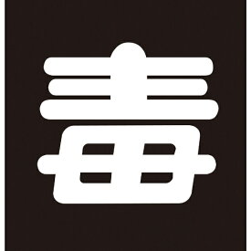 日本緑十字｜JAPAN GREEN CROSS 緑十字　高圧ガス関係マグネット標識　毒（無反射文字）　300×300mm　車両用 043014