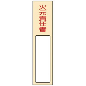 日本緑十字｜JAPAN GREEN CROSS 緑十字　責任者氏名標識　火元責任者　170×40mm　名札差込式　エンビ 046400