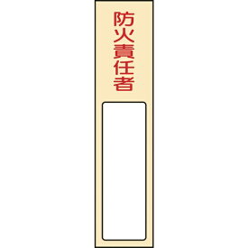 日本緑十字｜JAPAN GREEN CROSS 緑十字　責任者氏名標識　防火責任者　170×40mm　名札差込式　エンビ 046401