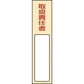 日本緑十字｜JAPAN GREEN CROSS 緑十字　責任者氏名標識　取扱責任者　170×40mm　名札差込式　エンビ 046402
