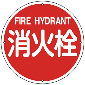 日本緑十字｜JAPAN GREEN CROSS 緑十字　消防標識　消火栓　400mmΦ　スチール 067011