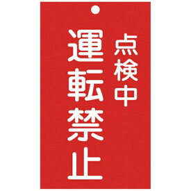日本緑十字｜JAPAN GREEN CROSS 緑十字　修理・点検標識（命札）　点検中・運転禁止　150×90mm　エンビ 085215