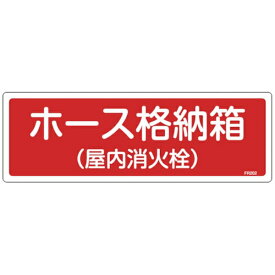 日本緑十字｜JAPAN GREEN CROSS 緑十字　消防標識　ホース格納箱（屋内消火栓）　120×360mm　エンビ 066202