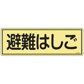 日本緑十字｜JAPAN GREEN CROSS 緑十字　消防標識　避難はしご　120×360mm　蓄光タイプ　エンビ 066303