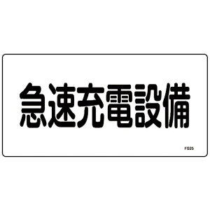 日本緑十字|JAPAN GREEN CROSS 緑十字 消防・電気関係標識 急速充電設備 150×300mm エンビ 061250