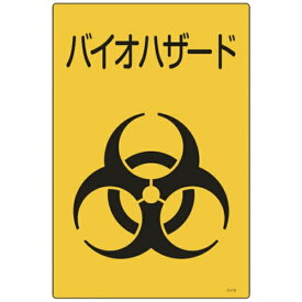 日本緑十字｜JAPAN GREEN CROSS 緑十字　医療廃棄物標識　バイオハザード　450×300mm　エンビ 077003