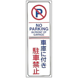 日本緑十字｜JAPAN GREEN CROSS 緑十字　駐車禁止標識　車庫に付き駐車禁止・NOPARKING　360×120mm　エンビ 107016