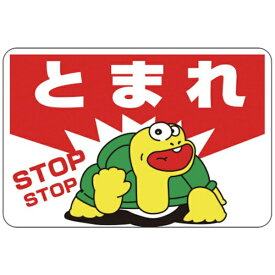 日本緑十字｜JAPAN GREEN CROSS 緑十字　路面用標識　とまれ・STOP　300×450mm　軟質エンビ　裏面糊付 101003