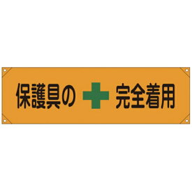 日本緑十字｜JAPAN GREEN CROSS 緑十字　横断幕（横幕）　保護具の完全着用　450×1580mm　ナイロンターポリン 123007
