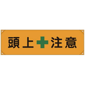 日本緑十字｜JAPAN GREEN CROSS 緑十字　横断幕（横幕）　頭上注意　450×1580mm　ナイロンターポリン 123008
