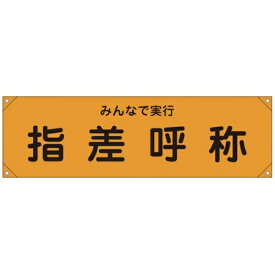日本緑十字｜JAPAN GREEN CROSS 緑十字　横断幕（横幕）　指差呼称・みんなで実行　450×1580mm　ナイロンターポリン 123015
