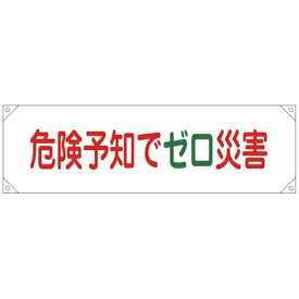日本緑十字｜JAPAN GREEN CROSS 緑十字　横断幕（横幕）　危険予知でゼロ災害　450×1580mm　ナイロンターポリン 123017