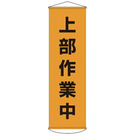 日本緑十字｜JAPAN GREEN CROSS 緑十字　垂れ幕（懸垂幕）　上部作業中　1500×450mm　ナイロンターポリン 124003