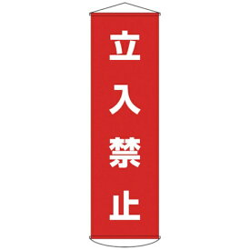 日本緑十字｜JAPAN GREEN CROSS 緑十字　垂れ幕（懸垂幕）　立入禁止　1500×450mm　ナイロンターポリン 124005