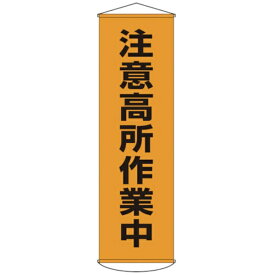 日本緑十字｜JAPAN GREEN CROSS 緑十字　垂れ幕（懸垂幕）　注意高所作業中　1500×450mm　ナイロンターポリン 124007