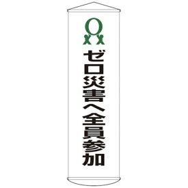 日本緑十字｜JAPAN GREEN CROSS 緑十字　垂れ幕（懸垂幕）　ゼロ災害へ全員参加　1500×450mm　ナイロンターポリン 124019