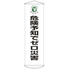 日本緑十字｜JAPAN GREEN CROSS 緑十字　垂れ幕（懸垂幕）　危険予知でゼロ災害　1500×450mm　ナイロンターポリン 124032