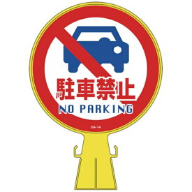 日本緑十字｜JAPAN GREEN CROSS 緑十字　コーンヘッド標識　駐車禁止　426×300mm　ポリエチレン 119014