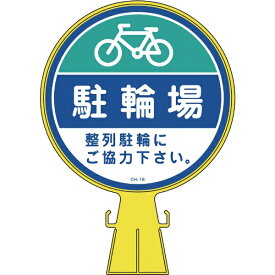 日本緑十字｜JAPAN GREEN CROSS 緑十字　コーンヘッド標識　駐輪場・整列駐輪にご協力　426×300mm　PE 119016