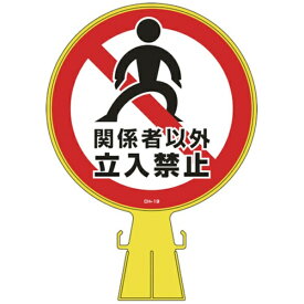 日本緑十字｜JAPAN GREEN CROSS 緑十字　コーンヘッド標識　関係者以外立入禁止　426×300mm　ポリエチレン 119019