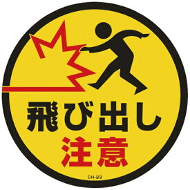 日本緑十字｜JAPAN GREEN CROSS 緑十字　コーンヘッド標識用ステッカー　飛び出し注意　285mmΦ　PET 119123