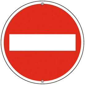 日本緑十字｜JAPAN GREEN CROSS 緑十字　道路標識・構内用　車両進入禁止　600mmΦ　スチール 133100