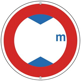 日本緑十字｜JAPAN GREEN CROSS 緑十字　道路標識・構内用　○○m（高さ制限）　600mmΦ　スチール 133210