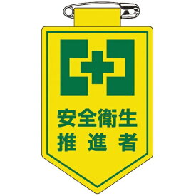 日本緑十字｜JAPAN GREEN CROSS 緑十字　ビニールワッペン（胸章）　安全衛生推進者　90×60mm　軟質エンビ 126024