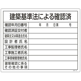 日本緑十字｜JAPAN GREEN CROSS 緑十字　工事関係標識（法令許可票）　建築基準法による確認済　400×500　塩ビ 130103