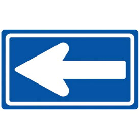 日本緑十字｜JAPAN GREEN CROSS 緑十字　道路標識（構内用）　一方通行　350×600mm　反射タイプ　アルミ製 133681