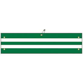 日本緑十字｜JAPAN GREEN CROSS 緑十字　交通腕章（ビニール製）　無反射タイプ　97×375mm　軟質エンビ 139018