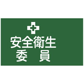 日本緑十字｜JAPAN GREEN CROSS 緑十字　ピンレスゴム腕章　安全衛生委員　95mm幅×腕まわり350mm　Lサイズ 139602