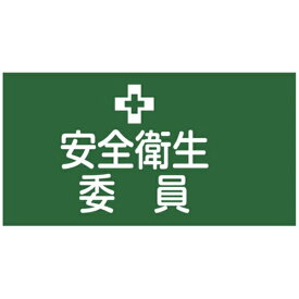 日本緑十字｜JAPAN GREEN CROSS 緑十字　ピンレスゴム腕章　安全衛生委員　95mm幅×腕まわり300mm　Sサイズ 139802