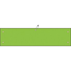 日本緑十字｜JAPAN GREEN CROSS 緑十字　ビニール製腕章　ライトグリーン無地タイプ　90×360mm　軟質エンビ 140108
