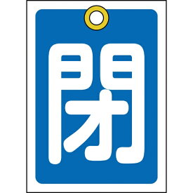 日本緑十字｜JAPAN GREEN CROSS 緑十字　バルブ開閉札　閉（青）　55×40mm　両面表示　10枚組　PET 155023