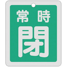 日本緑十字｜JAPAN GREEN CROSS 緑十字　バルブ開閉札　常時閉（緑）　反射タイプ　80×68mm　両面表示　アルミ 161042