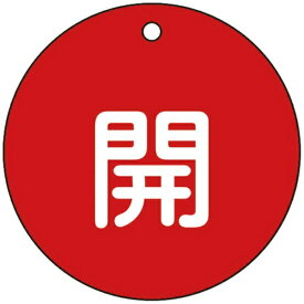 日本緑十字｜JAPAN GREEN CROSS 緑十字　バルブ開閉札　開（赤）　80mmΦ　両面表示　PET 152011