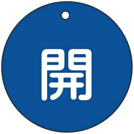日本緑十字｜JAPAN GREEN CROSS 緑十字　バルブ開閉札　開（青）　80mmΦ　両面表示　PET 152013
