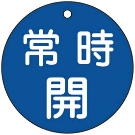 日本緑十字｜JAPAN GREEN CROSS 緑十字　バルブ開閉札　常時開（青）　80mmΦ　両面表示　PET 152033
