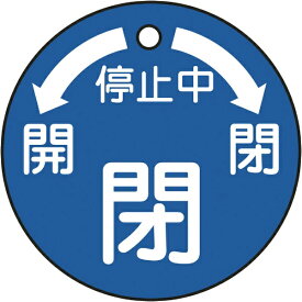 日本緑十字｜JAPAN GREEN CROSS 緑十字　バルブ開閉札　停止中・閉（青）　50mmΦ　両面表示　PET 151110
