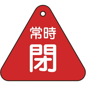日本緑十字｜JAPAN GREEN CROSS 緑十字　バルブ開閉札　常時閉（赤）　60mm三角　両面表示　PET 153041