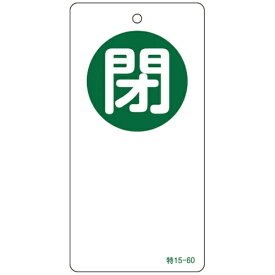 日本緑十字｜JAPAN GREEN CROSS 緑十字　バルブ開閉札　閉（緑）　120×60mm　両面表示　エンビ 156060