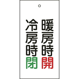 日本緑十字｜JAPAN GREEN CROSS 緑十字　バルブ表示札　暖房時開（赤）・冷房時閉（緑）　100×50　両面　エンビ 166013
