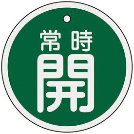 日本緑十字｜JAPAN GREEN CROSS 緑十字　バルブ開閉札　常時開（緑）　80mmΦ　両面表示　アルミ製 158032