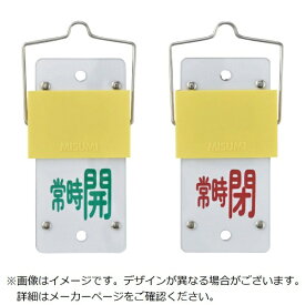 日本緑十字｜JAPAN GREEN CROSS 緑十字　スライド式バルブ開閉札　常時開（緑）⇔常時閉（赤）　130×60　取付金具付 165103