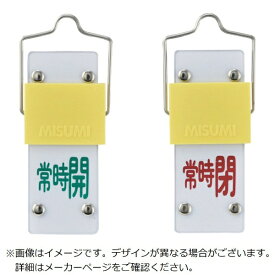 日本緑十字｜JAPAN GREEN CROSS 緑十字　スライド式バルブ開閉札　常時開（緑）⇔常時閉（赤）　90×35　取付金具付 165203
