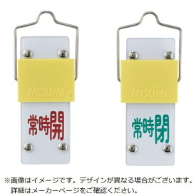 日本緑十字｜JAPAN GREEN CROSS 緑十字　スライド式バルブ開閉札　常時開（赤）⇔常時閉（緑）　90×35　取付金具付 165204