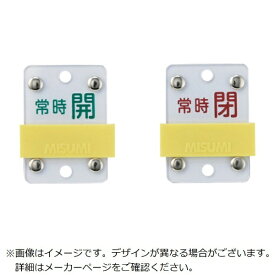 日本緑十字｜JAPAN GREEN CROSS 緑十字　スライド式バルブ開閉札　常時開（緑）⇔常時閉（赤）　50×35mm　塩ビ 165308