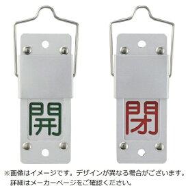 日本緑十字｜JAPAN GREEN CROSS 緑十字　スライド式バルブ開閉札　開（緑）⇔閉（赤）　90×35　アルミ製　取付金具付 165105